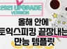 올해안에 토익스피킹 끝장내는 만능 템플릿을 드립니다.
