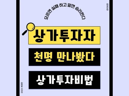 투자자 천명이상 만나본 경험 성공하는 상가투자 비법