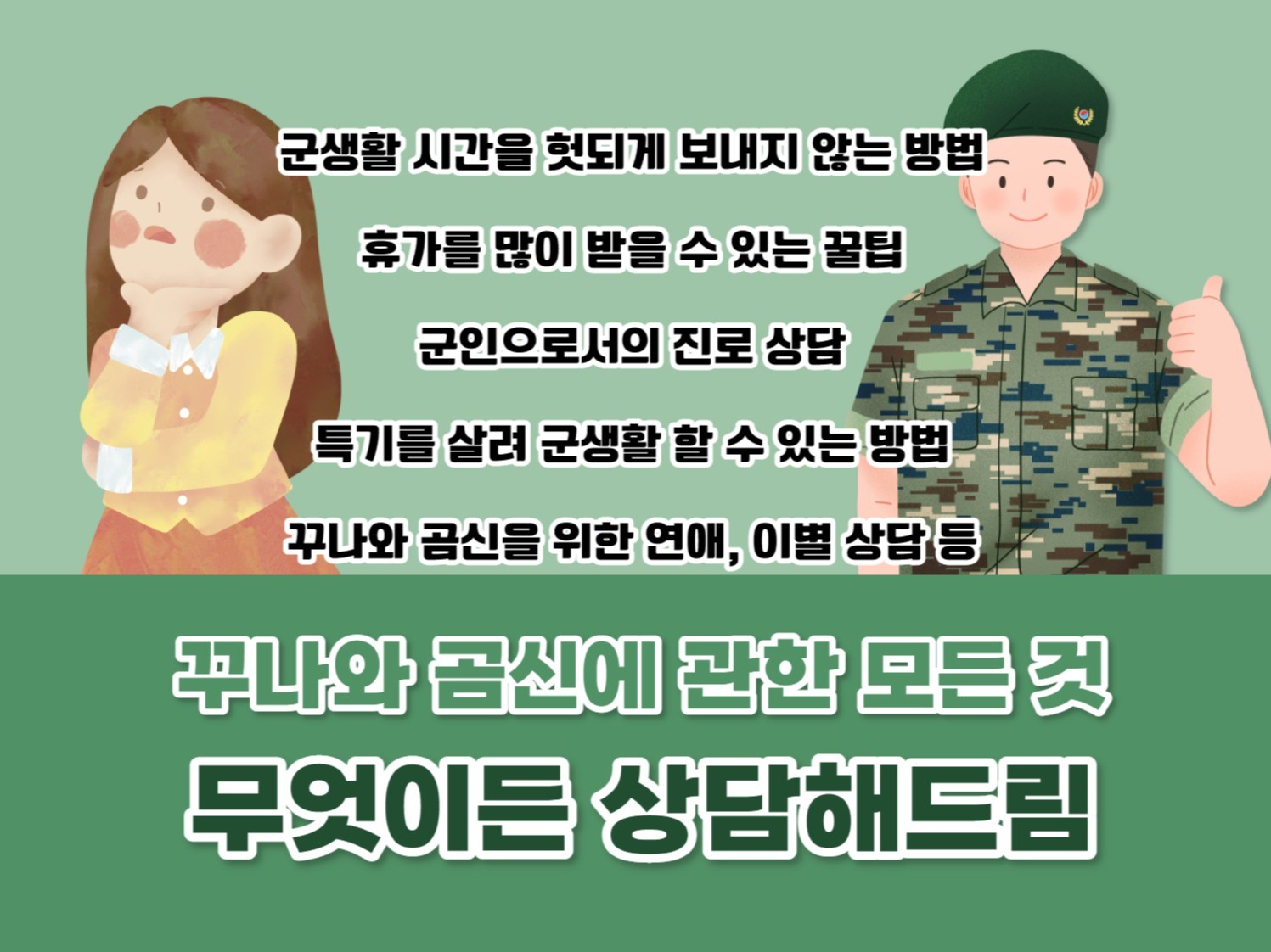 군대와 군인에 대한 모든 것을 알려드립니다. | 15000원부터 시작 가능한 총 평점 0점의 심리상담, 고민 상담 서비스 |  프리랜서마켓 No. 1 크몽