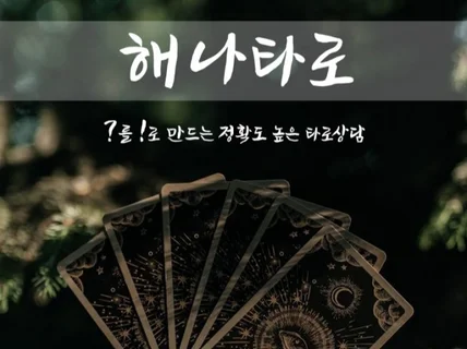 진심을 다하는 상담 소름돋는 타로상담 무제한질문