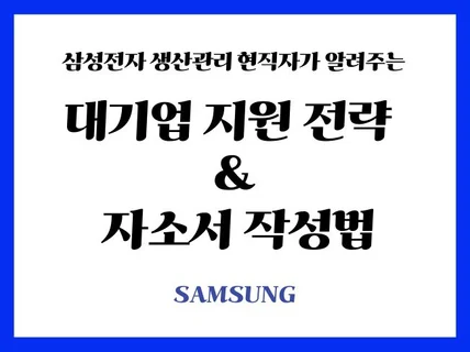 삼성전자 현직자가 알려주는 대기업 자소서 작성법