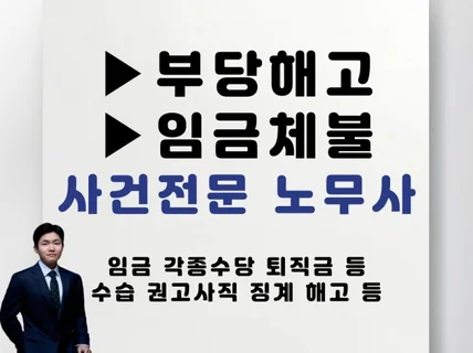 부당해고, 임금체불 등 사건 상담 및 수임