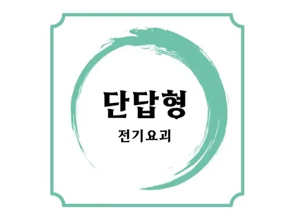 전기공사기사 실기 단답형 PDF
