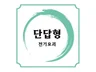 전기공사기사 실기 단답형 PDF