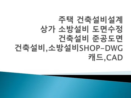 건축설비, 소방설비, 설계 준공도, 캐드 cad 도면 드립니다.