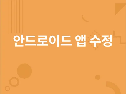 안드로이드 앱 수정 및 기능 추가 서비스