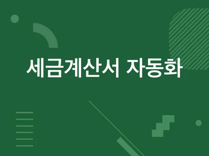 홈텍스 세금 계산서 자동 발행 프로그램