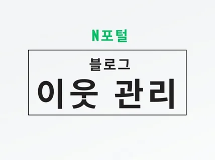 소통왕이 되는 길 이웃관리 해드립니다