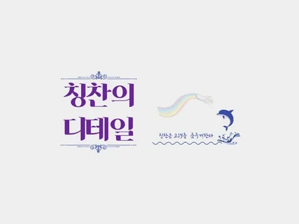 칭찬의 디테일칭찬은 고래를 춤추게 한다