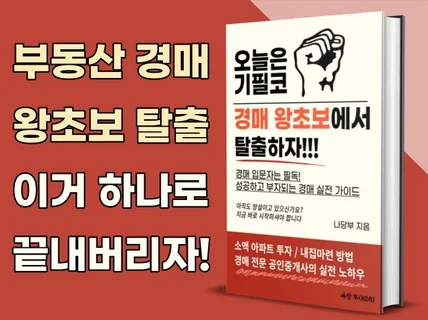 경매 왕초보 탈출 바이블, 소액 아파트 투자 끝판왕