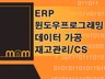 CS 업무용 프로그램 개발해 드립니다.