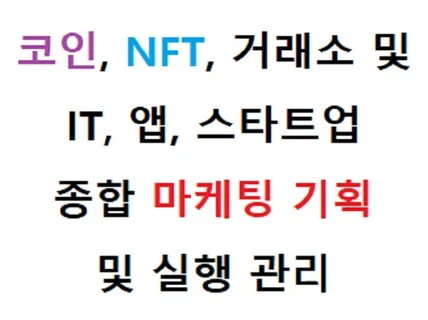 블록체인코인, NFT,거래소 종합 마케팅 기획/실행