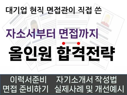 대기업 현직 면접관이 직접 쓴 자소서 및 면접 가이드북