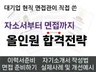 대기업 현직 면접관이 직접 쓴 자소서 및 면접 가이드북