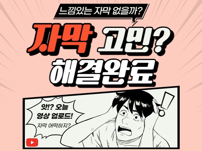 영상에 한국어 자막을 한땀한땀 싱크에 맞게 달아드립니다