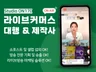 라이브커머스 기획.섭외. 송출 책임지고 대행해드립니다