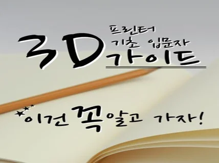 3D프린터 초보자가 접하기 쉽게 가이드를 알려 드립니다.