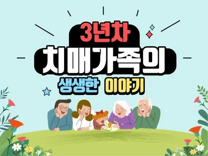 3년차 치매가족의 생생한 경험을 알려드립니다.