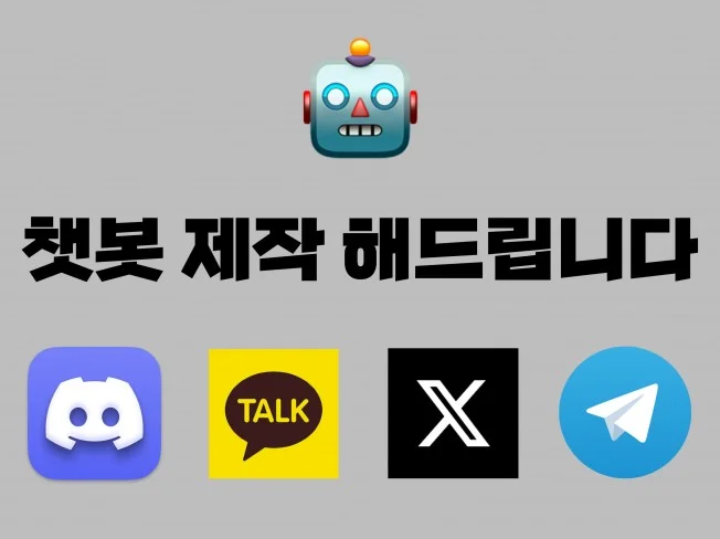 다양한 챗봇