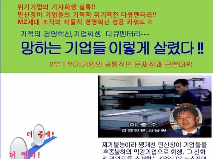 망하는 기업들 이렇게 살렸다 2부