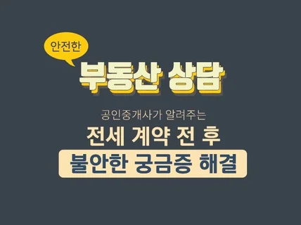 부동산 계약 전 후 불안한 궁금증을 상담해 드립니다.