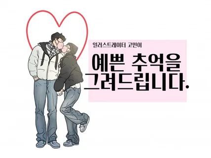 당신의 추억을 그려드립니다.