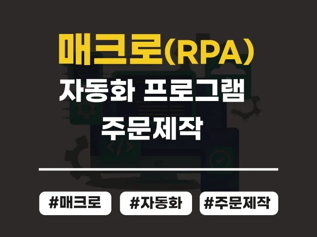 업무 자동화 매크로 프로그램