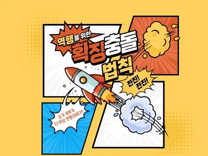 당신을 성공으로 이끌어 줄 확장- 충돌- 지연의 법칙