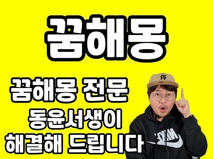 당신의 꿈 해몽을 통해 비밀을 알려드립니다