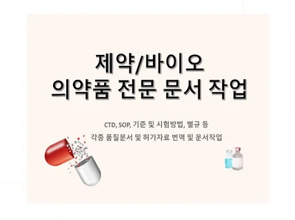 제약/바이오 의약품 전문지식으로 문서 작업해드립니다.