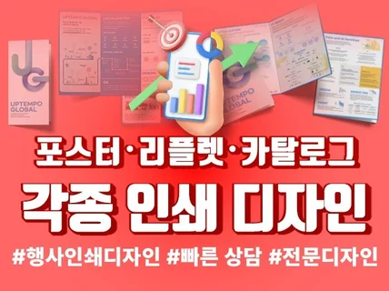 고퀄리티 홍보 인쇄 디자인, 행사 관련 디자인 제작합니