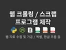 웹 크롤링, 스크랩 프로그램 개발해드립니다.