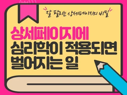 상세페이지에 심리학이 적용되면 벌어지는 일을 알려 드립니다.