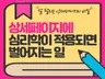 상세페이지에 심리학이 적용되면 벌어지는 일을 알려 드립니다.