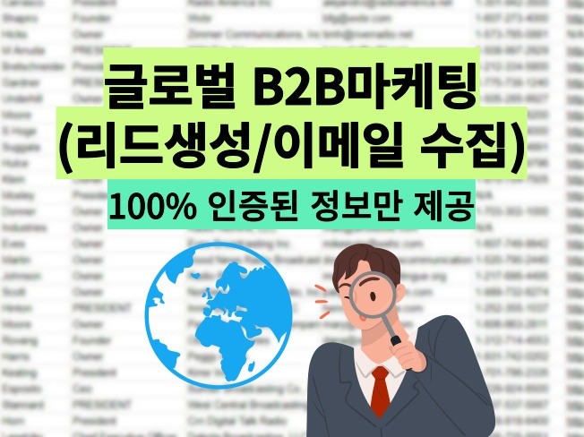 글로벌 B2B 리드생성 및 이메일 수집 서비스