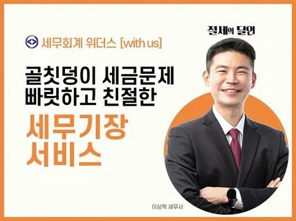 절세를 필두로 all-in-one 세무기장 서비스