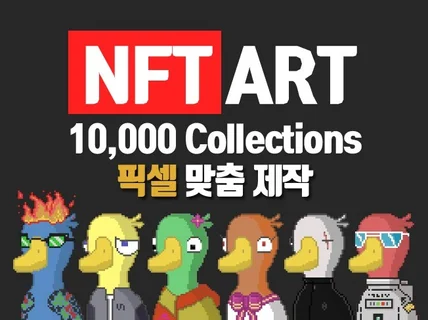 NFT 픽셀아트 10000개 제작해 드립니다