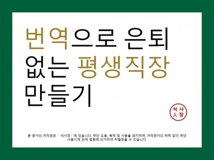 번역으로 은퇴없이 평생 수익창출하는 방법을 알려 드립니다.