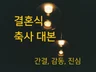 골라 쓸 수 있는 감동 축사 대본입니다.