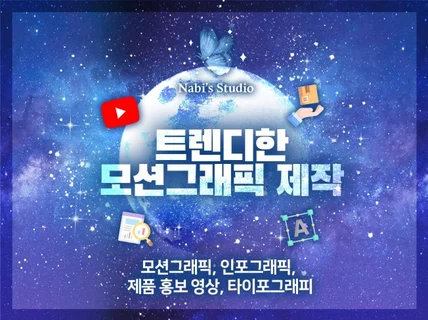 신속하게 모션그래픽 영상을 편집해 드립니다