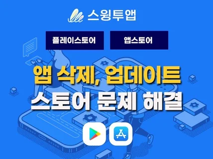 플레이스토어/앱스토어 앱삭제 복원 및 스토어 정책 대응