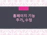홈페이지 기능 추가,수정 해드립니다