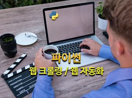 파이썬 웹 크롤링 / 웹 자동화 강의