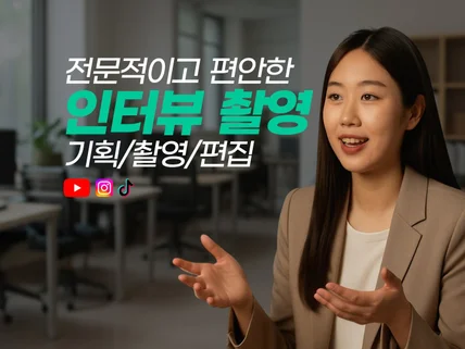 인터뷰촬영 인터뷰영상 전문가영상 기업영상 촬영 드립니다