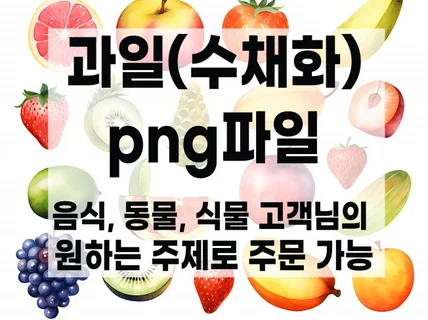 과일 png, jpg 파일수채화스타일