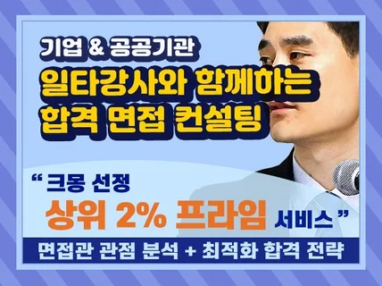 면접 스킬을 단시간에 극대화하는 실전 면접 컨설팅