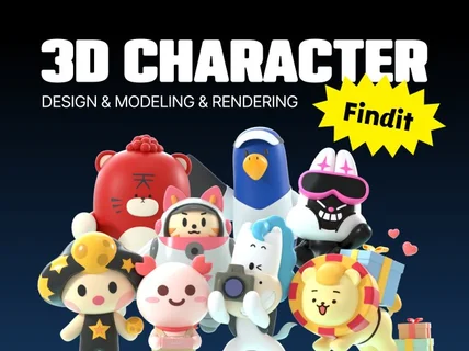 캐릭터 브랜딩을 위한 완성도 높은 3D 디자인