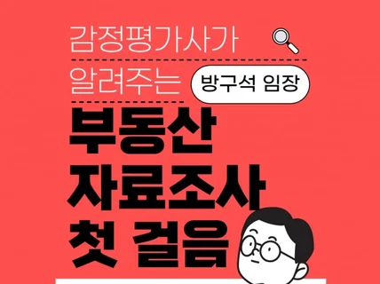 감정평가사가 알려주는 부동산 자료조사 첫 걸음