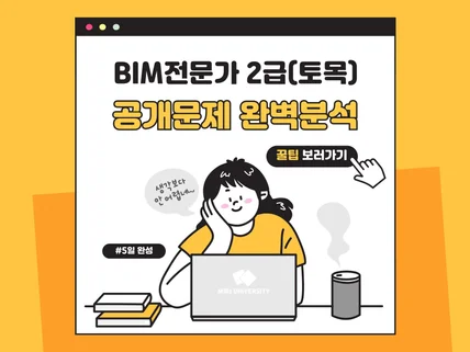 토목 BIM전문가2급 공개문제 완벽분석