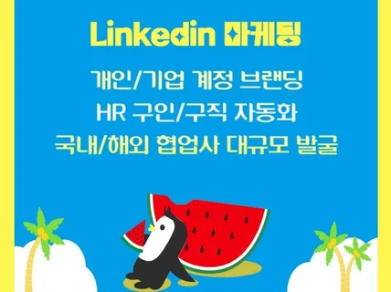 링크드인 백퍼센트 활용하기. 계정확장/브랜딩/협업사발굴